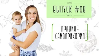 Выпуск 8. ПРАВИЛА САМОПРИКОРМА