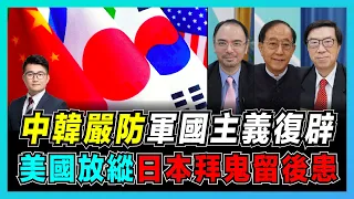 中韓嚴防軍國主義復辟！｜美國放縱日本拜鬼留後患？｜為何日皇從不參拜靖國神社？【屈機頭條 EP21-1】