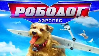 Рободог: Аэропёс — Русский трейлер