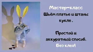 Шьем одежду для интерьерной куклы. Просто и аккуратно!