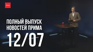 Новости «Прима» — 12.07.2023