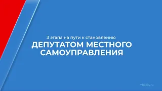 Курс обучения "Как стать депутатом местного самоуправления" - 3 этапа