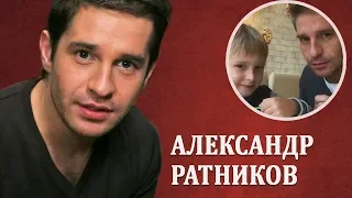 Александр Ратников. Личная жизнь семья жена дети/ звёзды сериалов