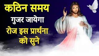 Prayer | कठिन समय गुजर जाएगा | Br. Pk & Sis Amrita Masih | Hindi Bible message