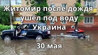 Наводнение в Житомире, Украина 30 мая 2021  Катаклизмы, изменение климата
