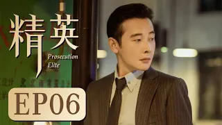 商战励志电视剧 【精英 Prosecution Elite 06】留美学生罗晋回国创业，经历了种种挫折，终于研发成功，创造了中国式创业神话的故事（罗晋、童蕾）