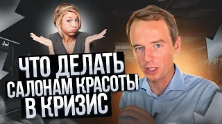 Что делать салонам красоты в кризис! План действий! Владимир Якуба!!!