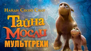 Все грехи и ляпы мультфильма "Тайна Мосли"