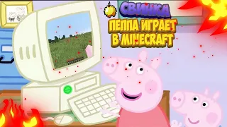 Реакция на ролик: Свинка Пеппа играет в Mineсraft Сборник | Кром