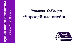 Рассказ О.Генри "Чародейные хлебцы" (аудиокнига с текстом)