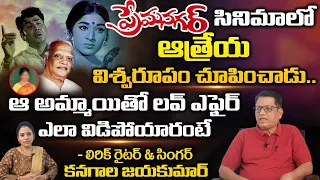 Lyrics Writer Singer Kanagala JayakumarReveals Interesting Facts About Acharya Atreya | REDTV TELUGU