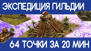 ЭКСПЕДИЦИЯ ГИЛЬДИИ FORGE OF EMPIRES ОБЗОР FOE