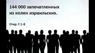 12 часть. 144 000 запечатленных из колен израильских. Откр.7:1-8 (Для глухих)