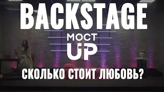 Киноспектакль "Сколько стоит любовь?" Часть 9 "Backstage".