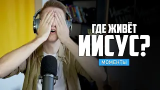 Где живет Иисус Христос?