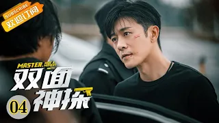 "双面神探 Master, wait a moment" EP4 Starring: Lin Yushen | Liu Yitong [MangoTV Drama]