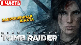 Прохождение Rise of the Tomb Raider ➤ Заброшенная шахта