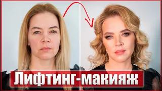 Вау 😱Омолаживающий Макияж 🥰Секреты от Визажиста