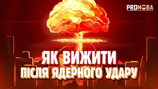 ЯК ПЕРЕЖИТИ ЯДЕРНИЙ ВИБУХ❗️