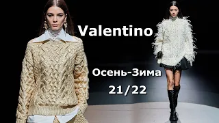 Valentino мода осень-зима 2021/2022 в Милане / Стильная одежда и аксессуары