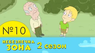 10 серія | 2 сезон | Небезпечна Зона