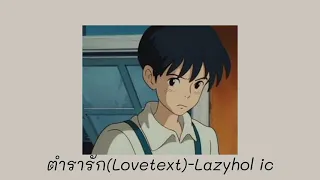 ตำรารัก(Lovetext)-Lazyholic (slowed+reverb)