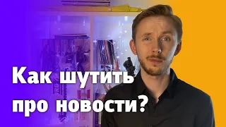 Как шутить про новости, если ты в России / Уход Henkel, танцы IKEA и другое / Что я пропустил?