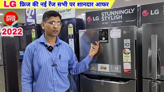 LG Refrigerator 2022 💥 फुल रेंज कीमत फीचर्स 💥 Best Refrigerator In India | 260 L Fridge 300 L Fridge
