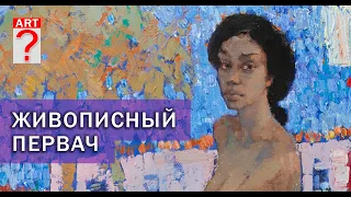 525 Живописный первач