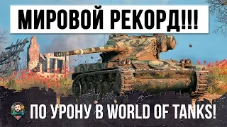 МИРОВОЙ РЕКОРД ПО УРОНУ В WORLD OF TANKS НА AMX 1390!!! ТАКТИКА БЕЗУМНОГО НИНЗДЯ!