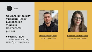 Соціальний захист у проєкті Плану відновлення України: можливості і ризики