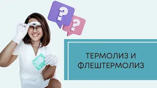 Какой метод электроэпиляции лучше: термолиз или флеш термолиз?