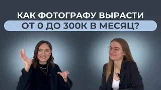 КАК ФОТОГРАФУ ВЫРАСТИ ОТ 0 ДО 300К В МЕСЯЦ