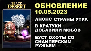 🔔 АНОНС СТРАНЫ УТРА ♦ ПРЕМИУМЫ в ПОДАРОК + КОРЕЯ ♦ БДО Обновление 10.05.23 (BDO-Black Desert)