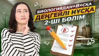 Биологиядан «В» деңгейлі нұсқа