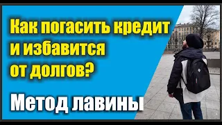 Как погасить кредит и избавится от долгов? Метод лавины