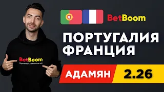 ПОРТУГАЛИЯ - ФРАНЦИЯ. Прогноз Адамяна на ЕВРО-2020