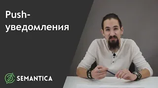 Push-уведомления: что это такое и для чего они нужны | SEMANTICA