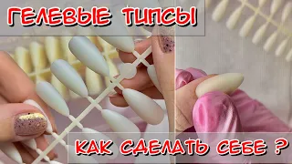 Гелевые типсы / Самое простое наращивание / Express наращивание / Наращивание на гелевые типсы /