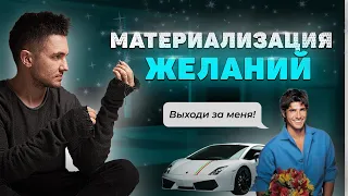 Материализация Желаний! РАБОЧИЙ МЕТОД! Как манифестировать ИДЕАЛЬНУЮ жизнь