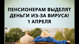 Пенсионерам выделят деньги из-за вируса! 1 апреля