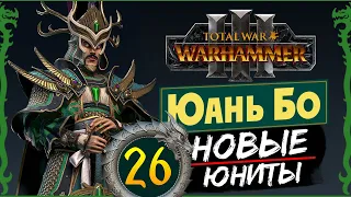 Юань Бо в Total War Warhammer 3 прохождение за Великий Катай с новыми юнитами - #26