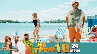 ▶️ На Троих 10 сезон 24 серия🔥 Скетчком от Дизель Студио | Угар и Приколы 2021