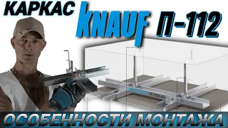 Монтаж потолка из гипсокартона. Каркас Knauf П-112.