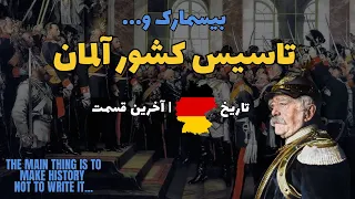 تاریخ آلمان | قسمت 15 (آخر) | بیسمارک و تاسیس امپراطوری آلمان | دنیای قبل از جنگ جهانی اول
