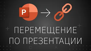 Как сделать гиперссылку в Power Point | перемещение по презентации