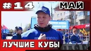 Большая подборка приколов COUB за май № 14 2019 #приколы 2019  | #лучшееcoub, #Coub, #Bestcoub