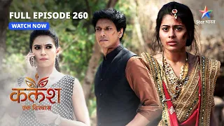 FULL EPISODE-260 | Kalash Ek Vishwaas | Nivedita ne chalaai Saket par goli | कलश एक विश्वास