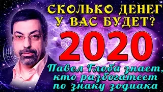 Павел Глоба как всегда прав! Сколько денег у Вас будет в 2020 году по знаку Зодиака