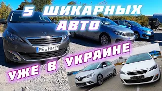 5 🔥шикарных автомобилей уже в Украине🔥 цена под ключ🚗 Renault Grand Scenic👍 Megane😊 Peugeot 308🔥